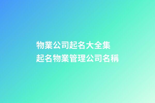 物業公司起名大全集 起名物業管理公司名稱